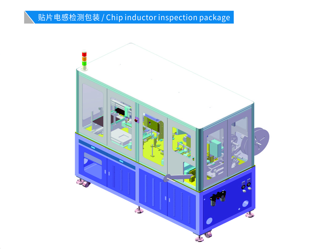 貼片電感自動(dòng)檢測包裝機(jī)